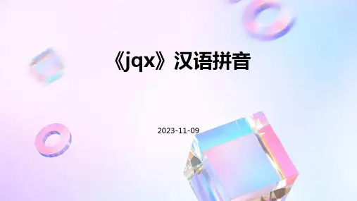 《jqx》汉语拼音