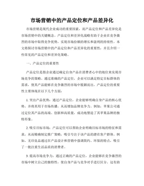 市场营销中的产品定位和产品差异化