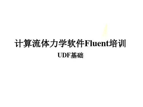 5-1 FLUENT流体模拟-UDF-讲解解析