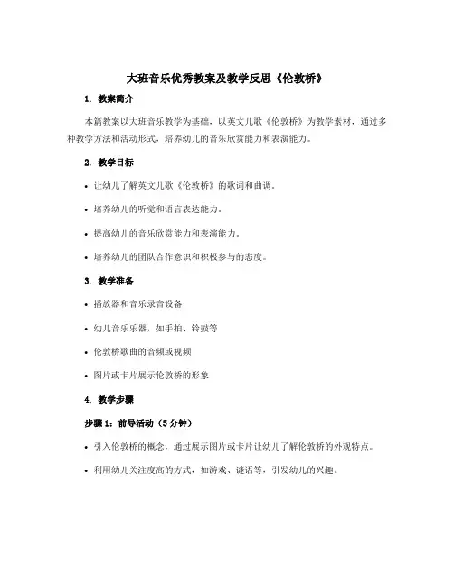 大班音乐优秀教案及教学反思《伦敦桥》