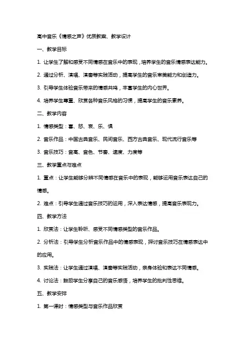 高中音乐《情感之声》教案、教学设计