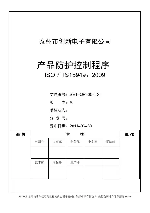 SET-QP-30-TS产品防护控制程序