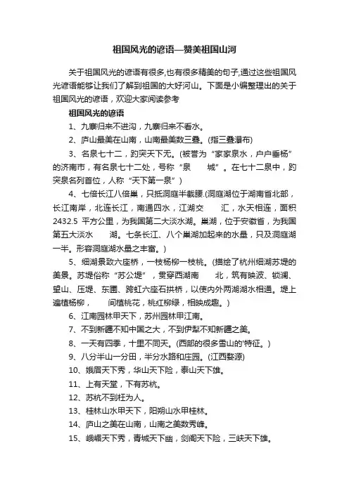 祖国风光的谚语—赞美祖国山河