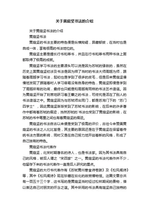 关于黄庭坚书法的介绍