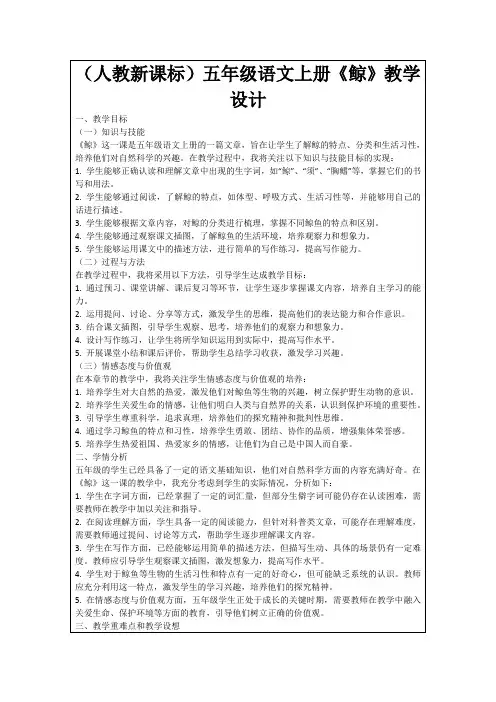 (人教新课标)五年级语文上册《鲸》教学设计