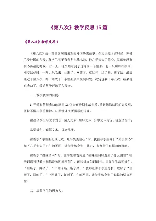 《第八次》教学反思15篇_1