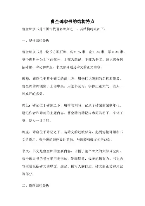 曹全碑隶书的结构特点