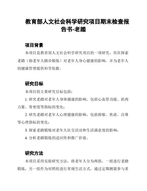 教育部人文社会科学研究项目期末检查报告书-老踏