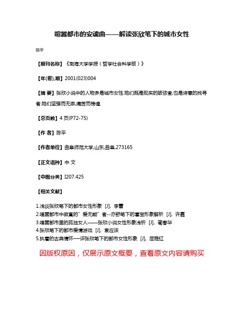 喧嚣都市的安魂曲——解读张欣笔下的城市女性