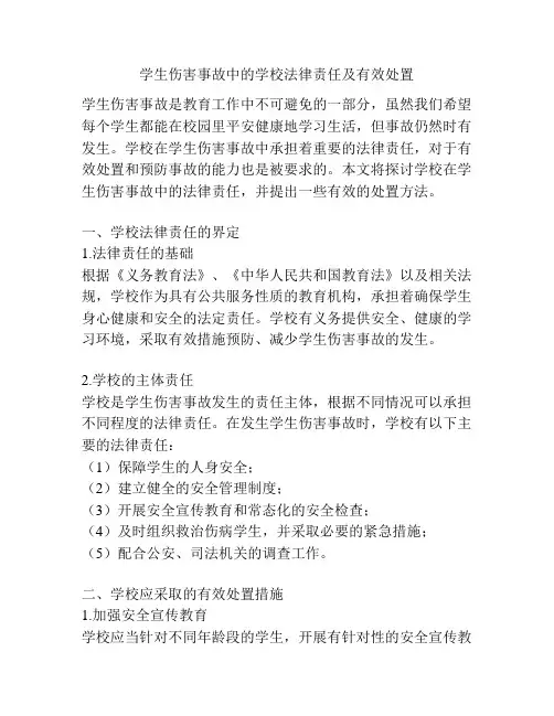 学生伤害事故中的学校法律责任及有效处置
