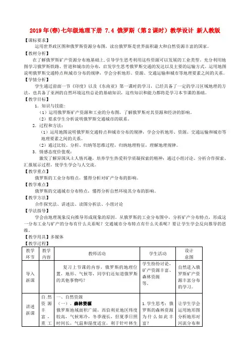 2019年(春)七年级地理下册 7.4 俄罗斯(第2课时)教学设计 新人教版.doc