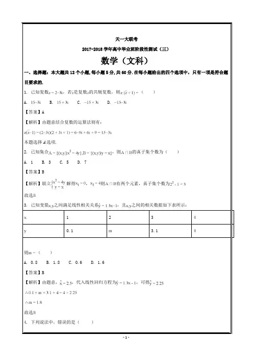 河南省天一大联考2018届高三阶段性测试(三)(全国卷)文数---精校解析 Word版