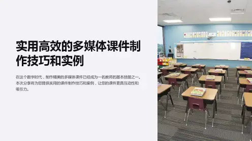 实用高效的多媒体课件制作技巧和实例