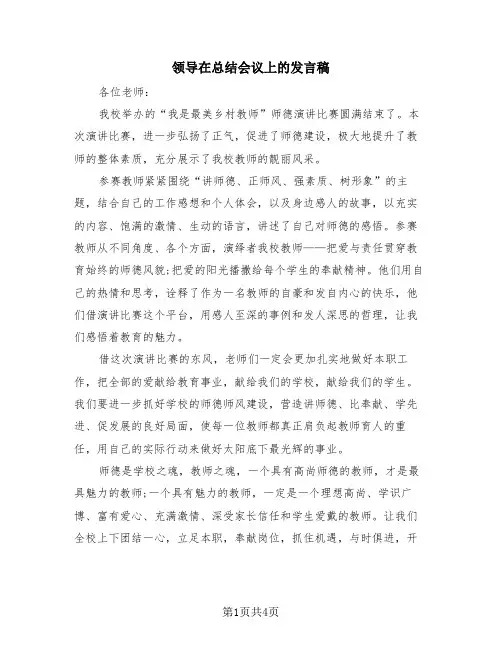 领导在总结会议上的发言稿(3篇)