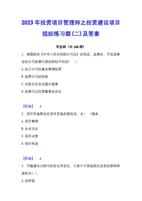 2023年投资项目管理师之投资建设项目组织练习题(二)及答案