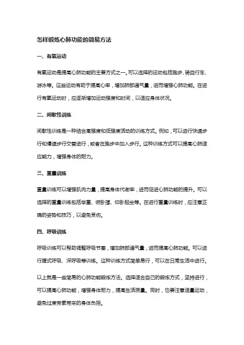 怎样锻炼心肺功能的简易方法