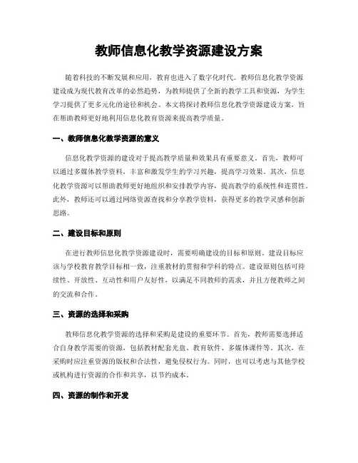 教师信息化教学资源建设方案