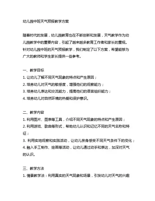 幼儿园中班天气预报教学方案 幼儿园天气教学