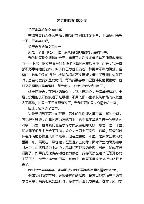 关于舍弃的作文800字