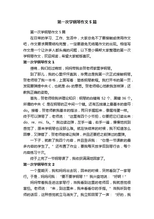 第一次学钢琴作文5篇