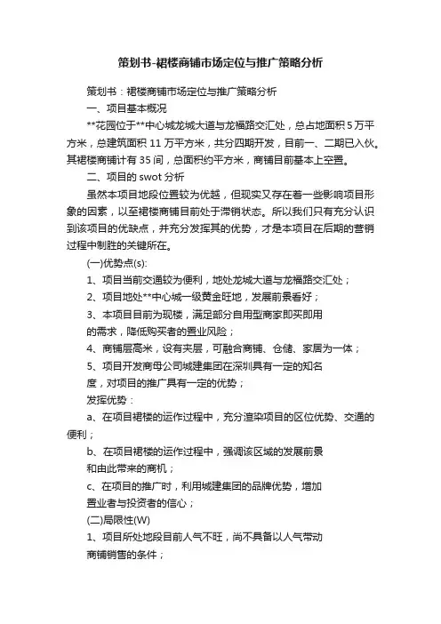 策划书-裙楼商铺市场定位与推广策略分析