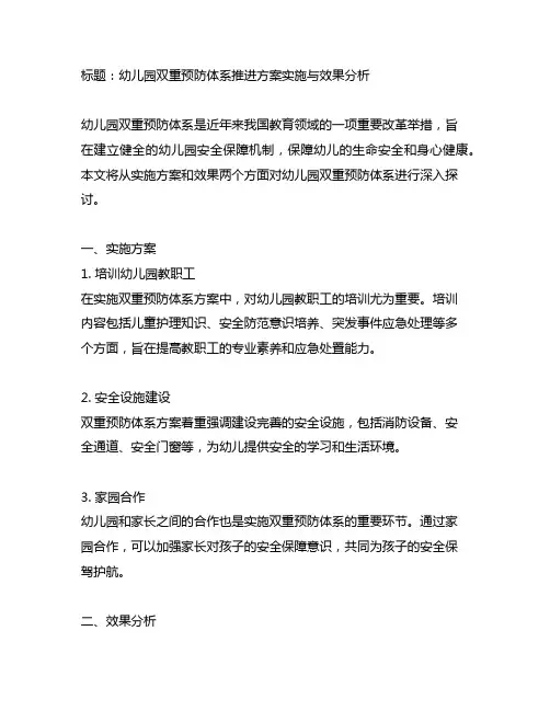 幼儿园双重预防体系推进方案实施与效果分析
