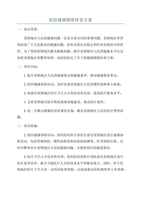 医院健康精准扶贫方案