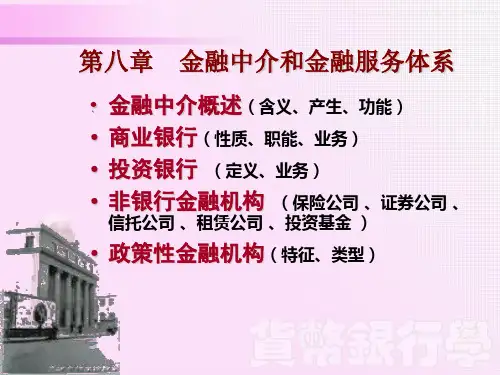 第八章  金融中介概述