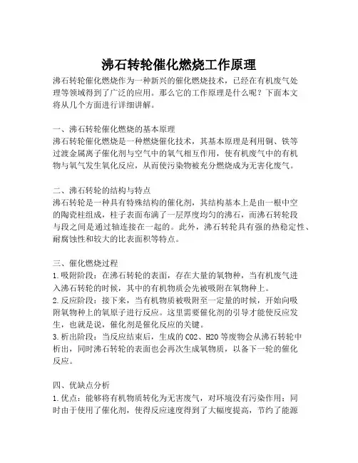 沸石转轮催化燃烧工作原理