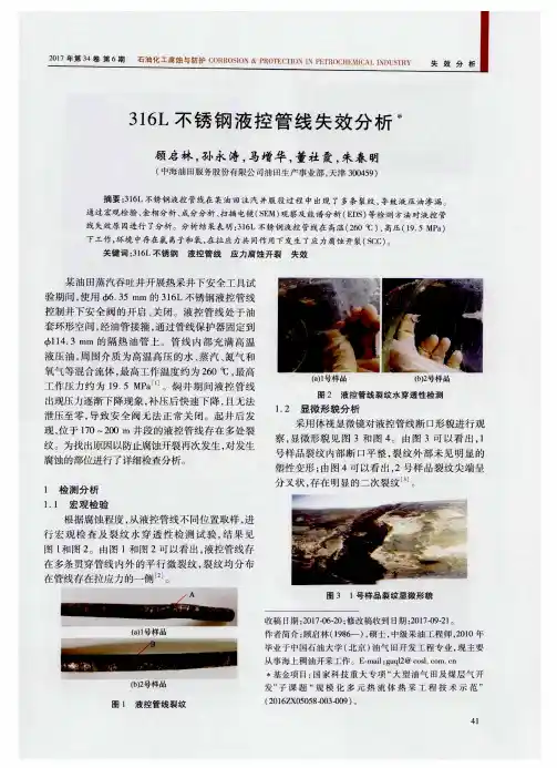 316L不锈钢液控管线失效分析