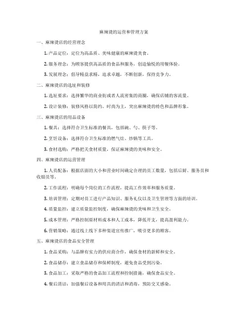 麻辣烫的运营和管理方案