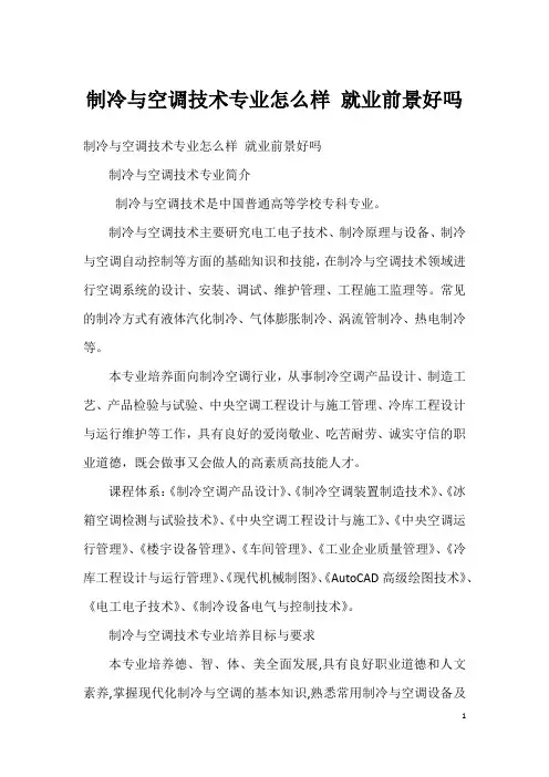 制冷与空调技术专业怎么样 就业前景好吗