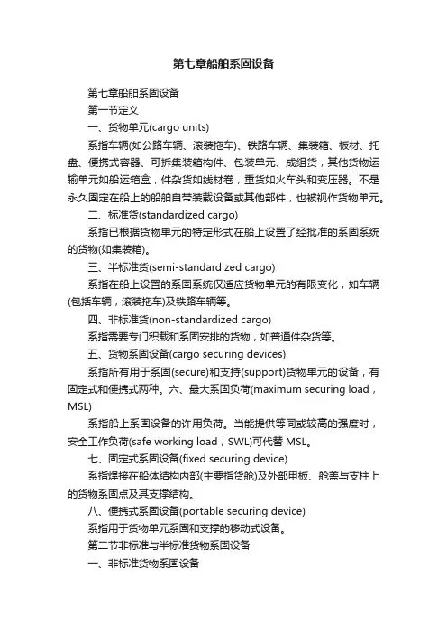 第七章船舶系固设备