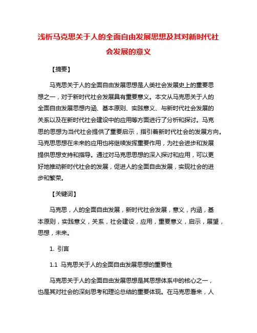浅析马克思关于人的全面自由发展思想及其对新时代社会发展的意义