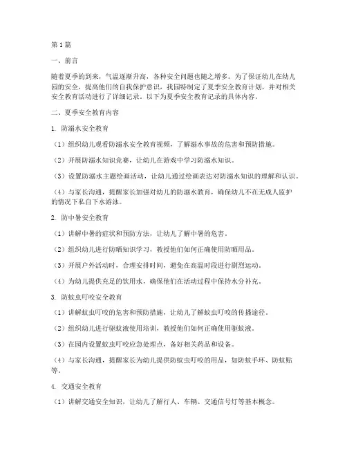 安全教育记录幼儿园夏季(3篇)