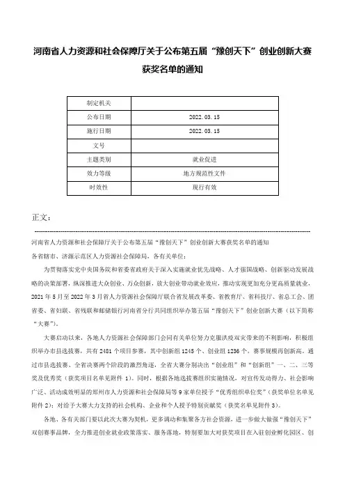 河南省人力资源和社会保障厅关于公布第五届“豫创天下”创业创新大赛获奖名单的通知-