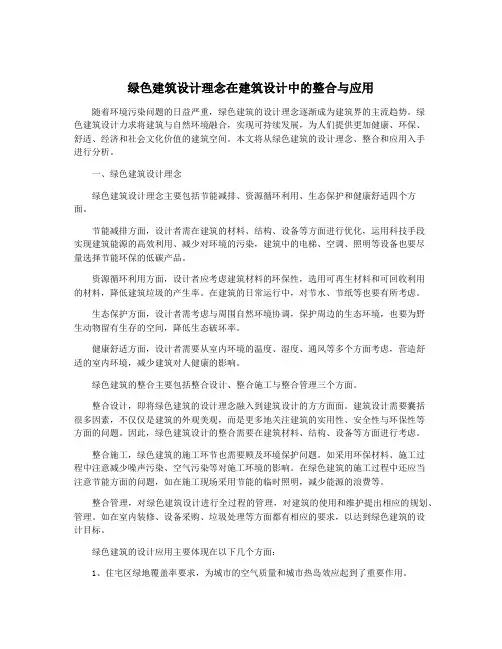 绿色建筑设计理念在建筑设计中的整合与应用