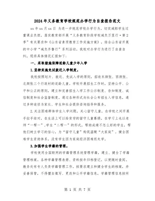 2024年义务教育学校规范办学行为自查报告范文（2篇）