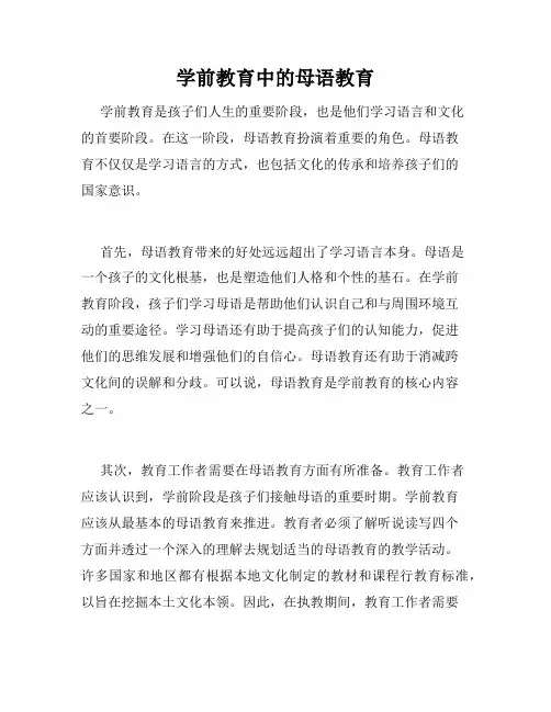 学前教育中的母语教育