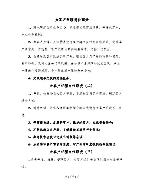 大客户经理岗位职责(7篇)