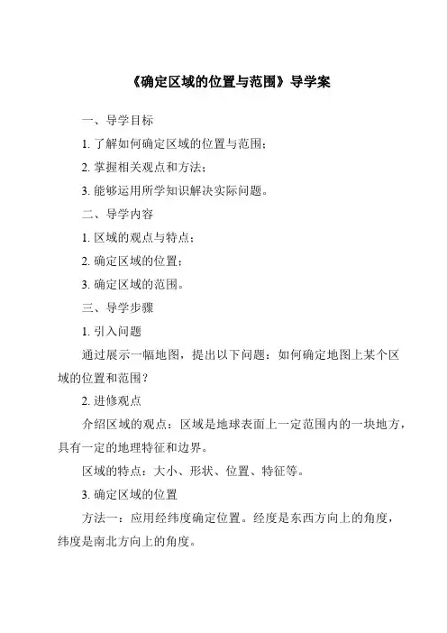 《确定区域的位置与范围导学案》