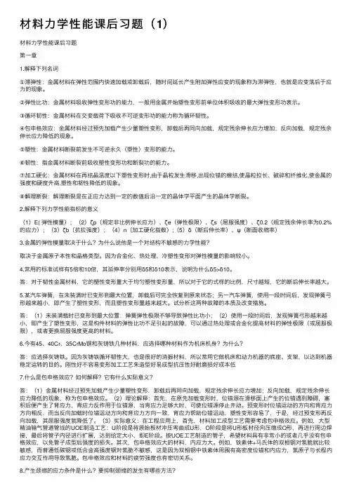 材料力学性能课后习题（1）