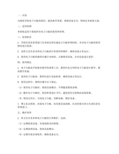 学校电子白板管理制度方案