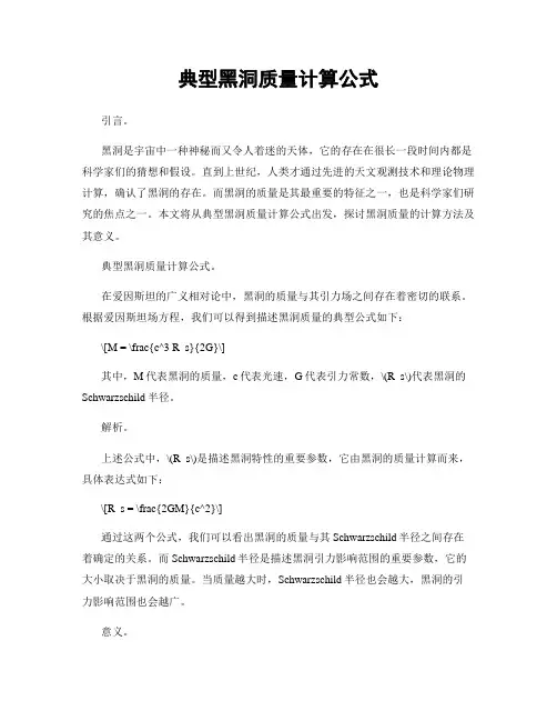 典型黑洞质量计算公式