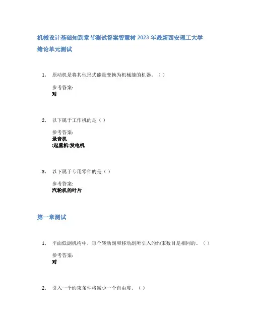 机械设计基础知到章节答案智慧树2023年西安理工大学