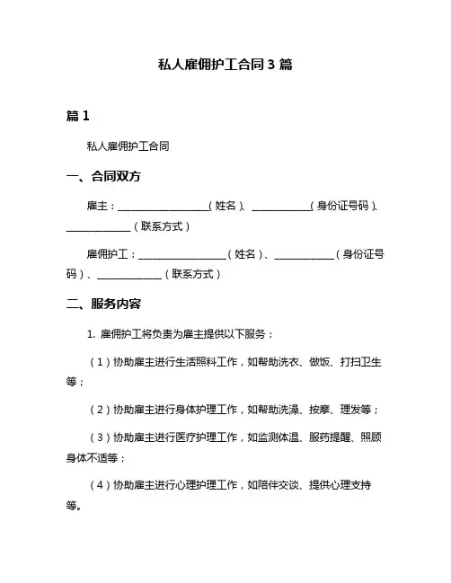 私人雇佣护工合同3篇