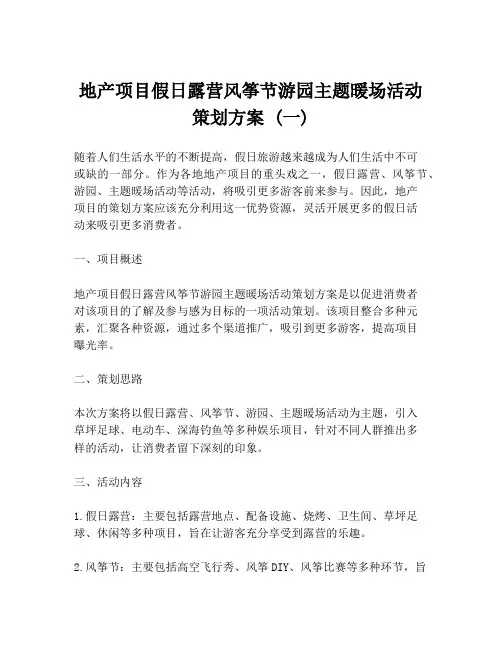 地产项目假日露营风筝节游园主题暖场活动策划方案 (一)