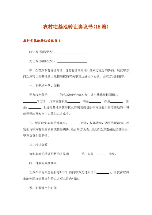 农村宅基地转让协议书(15篇)