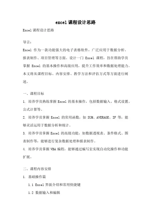 excel课程设计思路