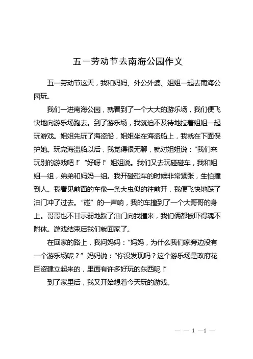 五一劳动节去南海公园作文